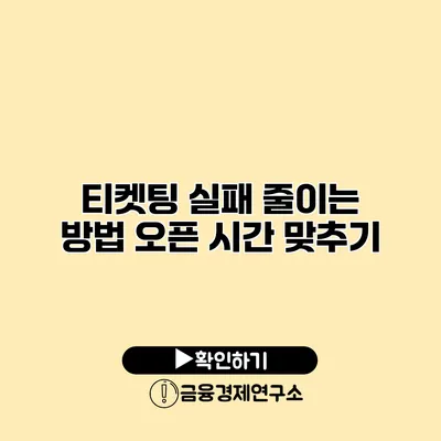 티켓팅 실패 줄이는 방법 오픈 시간 맞추기