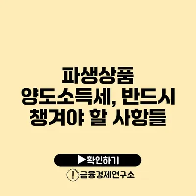 파생상품 양도소득세, 반드시 챙겨야 할 사항들