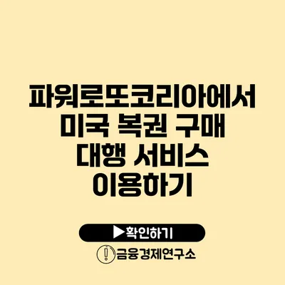 파워로또코리아에서 미국 복권 구매 대행 서비스 이용하기