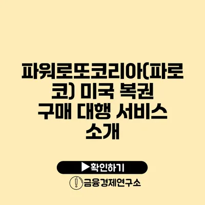 파워로또코리아(파로코) 미국 복권 구매 대행 서비스 소개