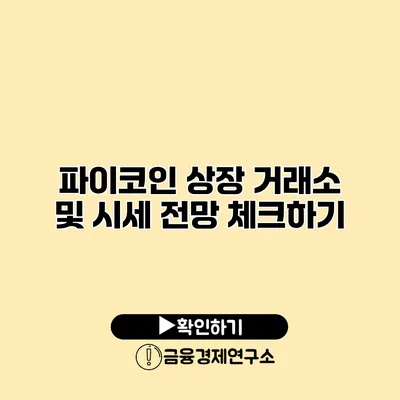 파이코인 상장 거래소 및 시세 전망 체크하기