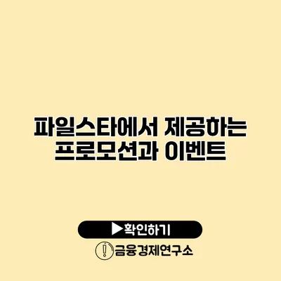파일스타에서 제공하는 프로모션과 이벤트