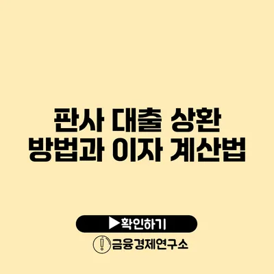 판사 대출 상환 방법과 이자 계산법