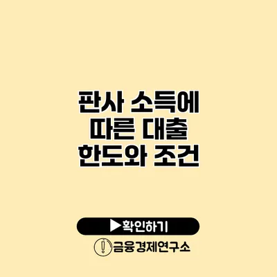 판사 소득에 따른 대출 한도와 조건