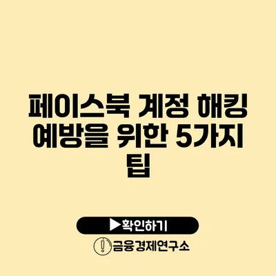 페이스북 계정 해킹 예방을 위한 5가지 팁