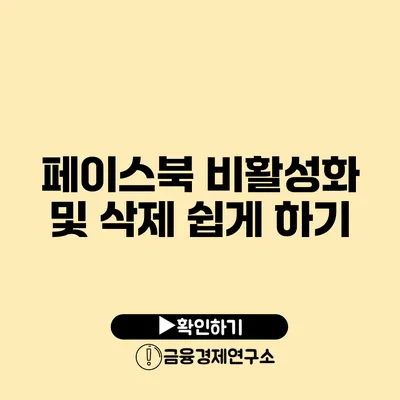 페이스북 비활성화 및 삭제 쉽게 하기