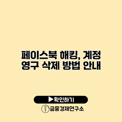 페이스북 해킹, 계정 영구 삭제 방법 안내
