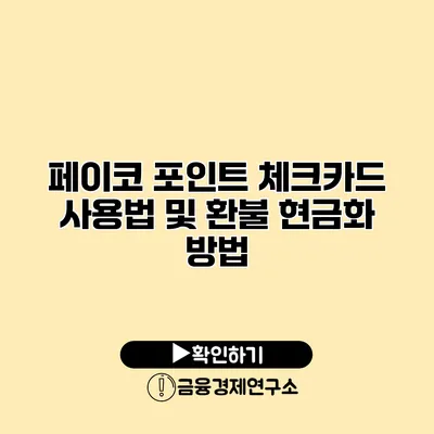 페이코 포인트 체크카드 사용법 및 환불 현금화 방법
