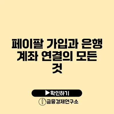 페이팔 가입과 은행 계좌 연결의 모든 것