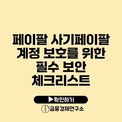 페이팔 사기페이팔 계정 보호를 위한 필수 보안 체크리스트