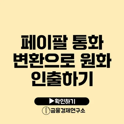 페이팔 통화 변환으로 원화 인출하기