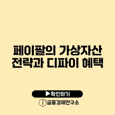 페이팔의 가상자산 전략과 디파이 혜택