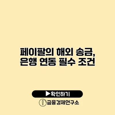 페이팔의 해외 송금, 은행 연동 필수 조건