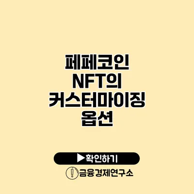 페페코인 NFT의 커스터마이징 옵션