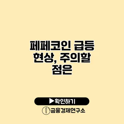 페페코인 급등 현상, 주의할 점은?