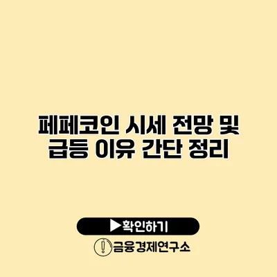 페페코인 시세 전망 및 급등 이유 간단 정리