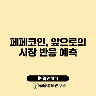 페페코인, 앞으로의 시장 반응 예측