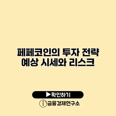 페페코인의 투자 전략 예상 시세와 리스크