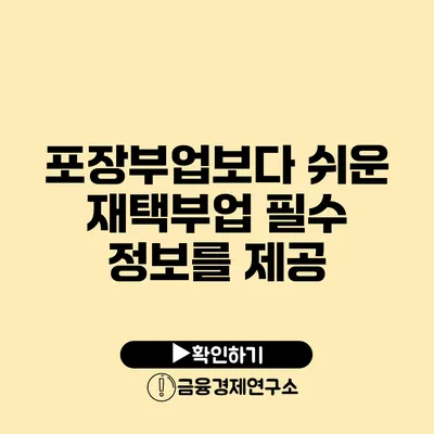 포장부업보다 쉬운 재택부업 필수 정보를 제공