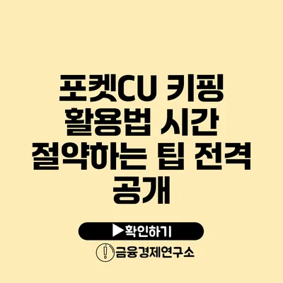 포켓CU 키핑 활용법 시간 절약하는 팁 전격 공개