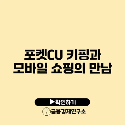 포켓CU 키핑과 모바일 쇼핑의 만남