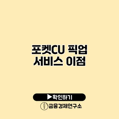 포켓CU 픽업 서비스 이점