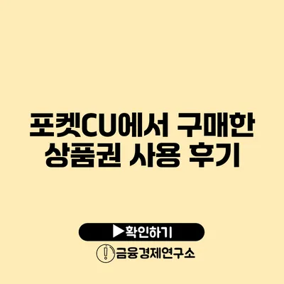 포켓CU에서 구매한 상품권 사용 후기