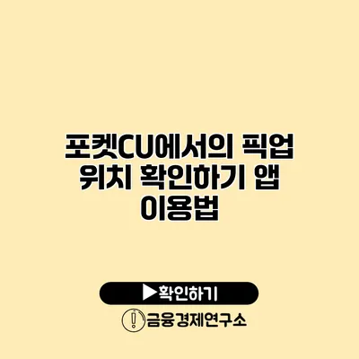 포켓CU에서의 픽업 위치 확인하기 앱 이용법