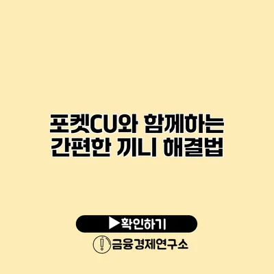 포켓CU와 함께하는 간편한 끼니 해결법