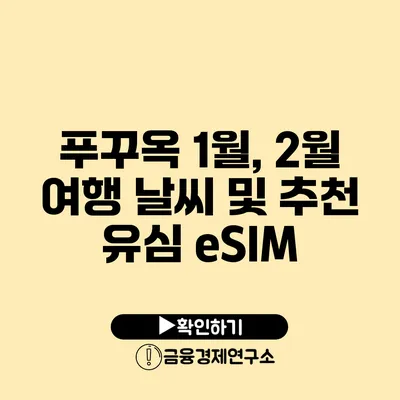 푸꾸옥 1월, 2월 여행 날씨 및 추천 유심 eSIM