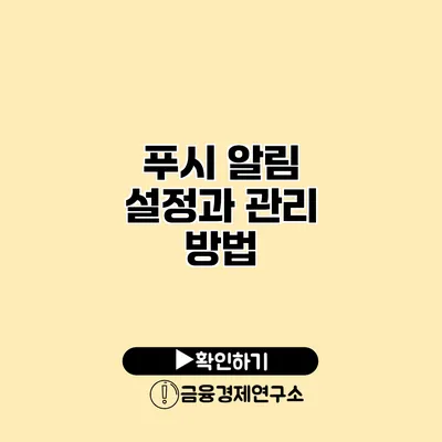 푸시 알림 설정과 관리 방법