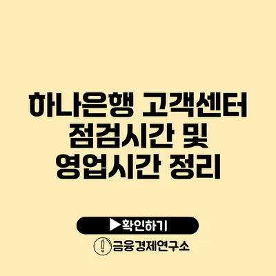 하나은행 고객센터 점검시간 및 영업시간 정리