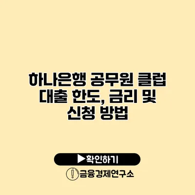 하나은행 공무원 클럽 대출 한도, 금리 및 신청 방법