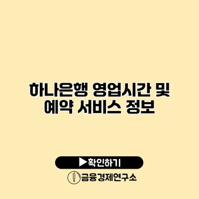 하나은행 영업시간 및 예약 서비스 정보