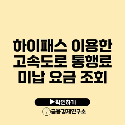 하이패스 이용한 고속도로 통행료 미납 요금 조회