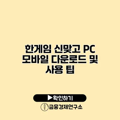 한게임 신맞고 PC 모바일 다운로드 및 사용 팁