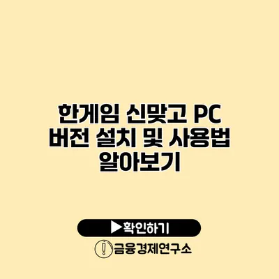 한게임 신맞고 PC 버전 설치 및 사용법 알아보기