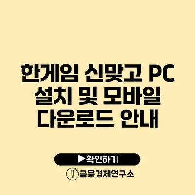 한게임 신맞고 PC 설치 및 모바일 다운로드 안내