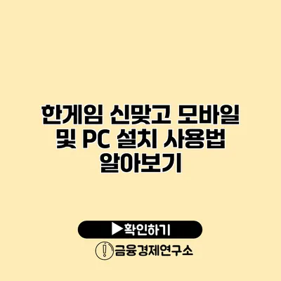 한게임 신맞고 모바일 및 PC 설치 사용법 알아보기