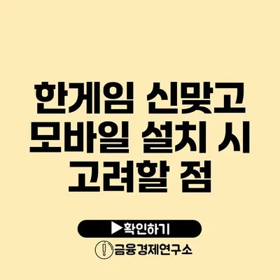 한게임 신맞고 모바일 설치 시 고려할 점