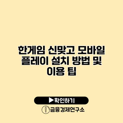 한게임 신맞고 모바일 플레이 설치 방법 및 이용 팁