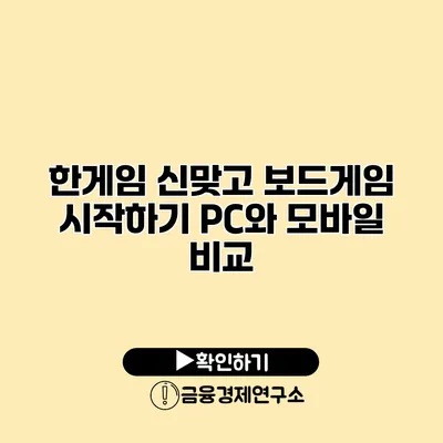 한게임 신맞고 보드게임 시작하기 PC와 모바일 비교