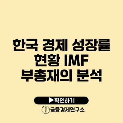 한국 경제 성장률 현황 IMF 부총재의 분석