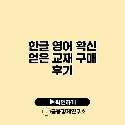 한글 영어 확신 얻은 교재 구매 후기