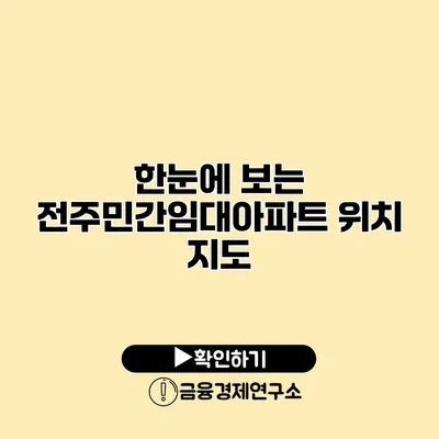 한눈에 보는 전주민간임대아파트 위치 지도