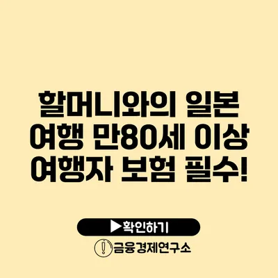 할머니와의 일본 여행 만80세 이상 여행자 보험 필수!