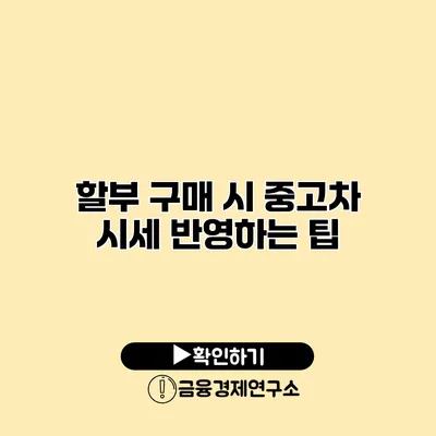 할부 구매 시 중고차 시세 반영하는 팁