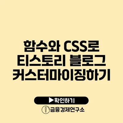 함수와 CSS로 티스토리 블로그 커스터마이징하기