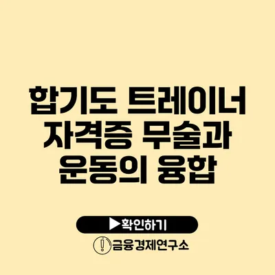 합기도 트레이너 자격증 무술과 운동의 융합