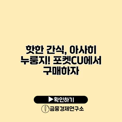 핫한 간식, 아사히 누룽지! 포켓CU에서 구매하자